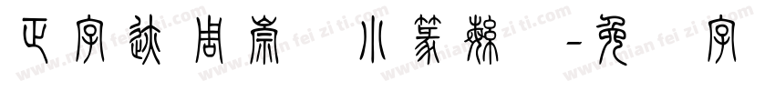 正字迹 周崇谦小篆繁体字体转换